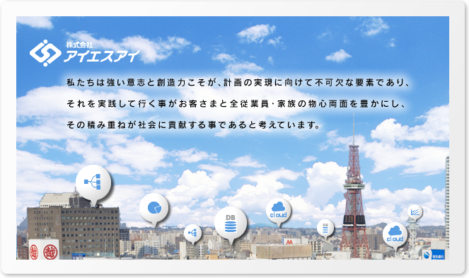 株式会社アイエスアイは札幌のソフトウェア開発会社